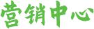 營(yíng)銷(xiāo)中心